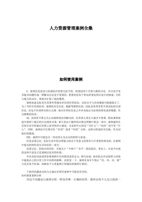 人力资源管理案例全集