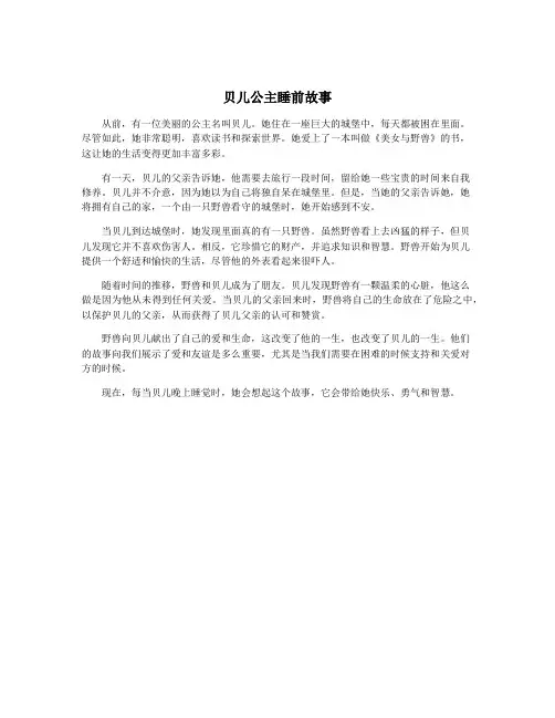 贝儿公主睡前故事
