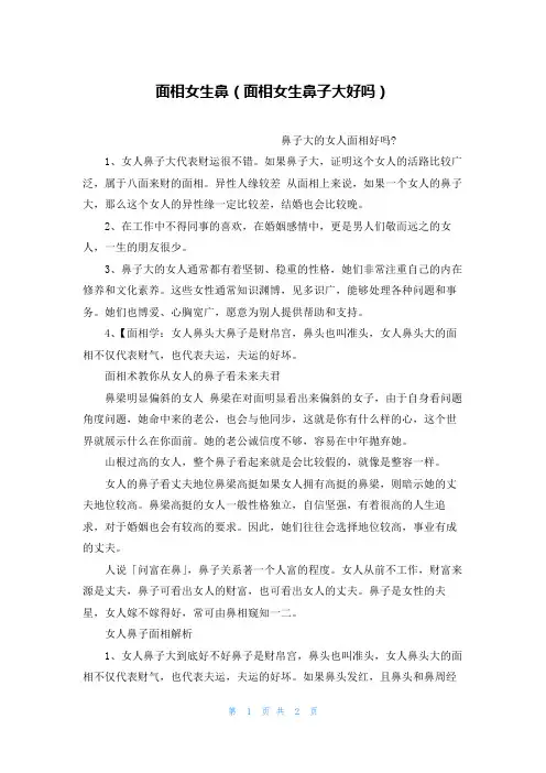 面相女生鼻(面相女生鼻子大好吗)