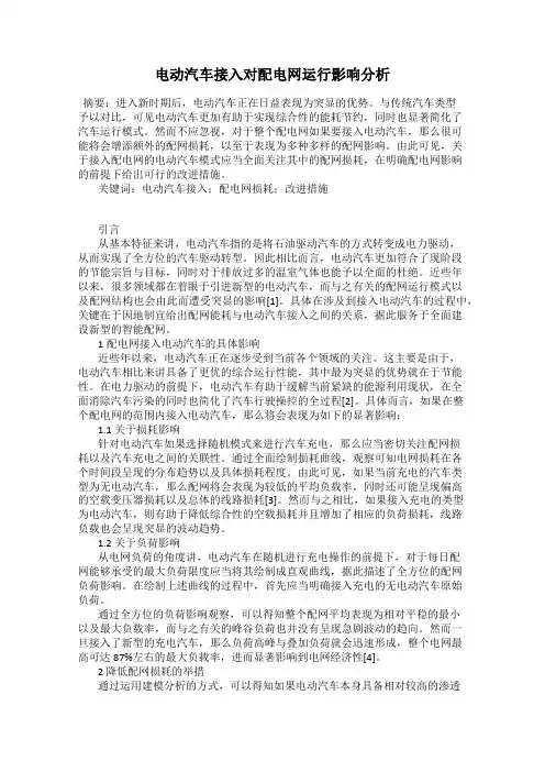 电动汽车接入对配电网运行影响分析