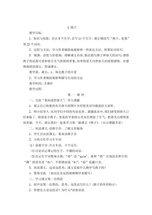 人教版三年级下册语文全册教案(带三维目标)