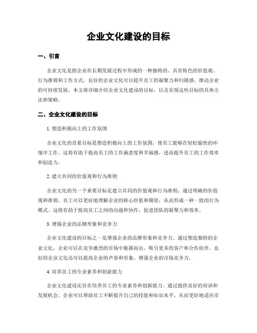 企业文化建设的目标