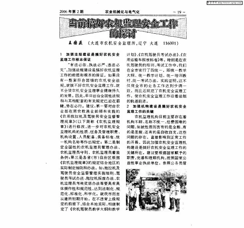 当前搞好农机监理安全工作的探讨