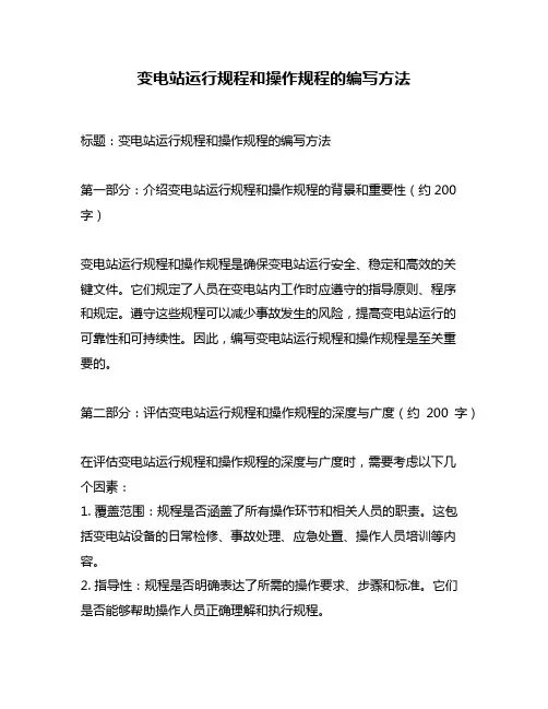 变电站运行规程和操作规程的编写方法