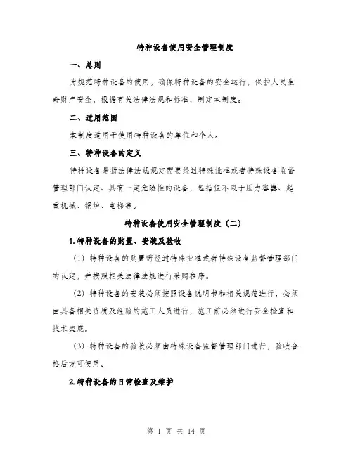 特种设备使用安全管理制度（四篇）