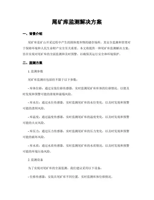 尾矿库监测解决方案