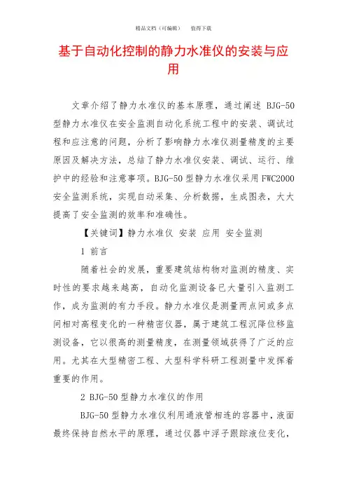 基于自动化控制的静力水准仪的安装与应用