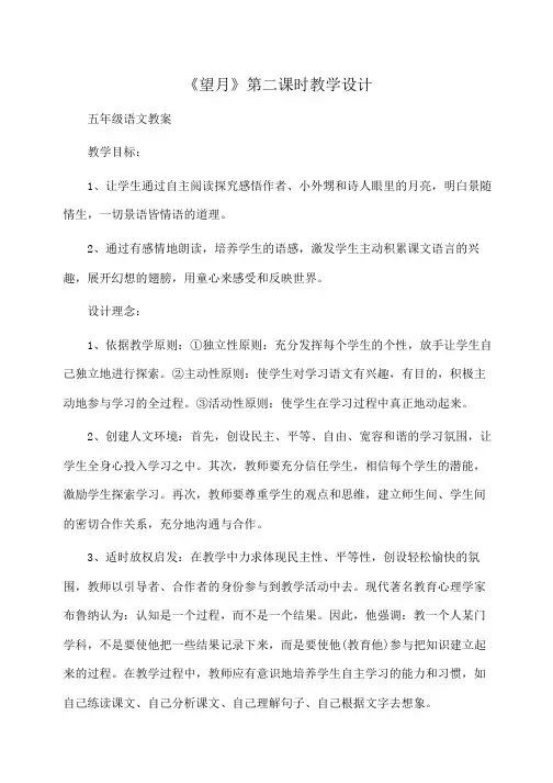 小学五年级语文 《望月》第二课时教学设计
