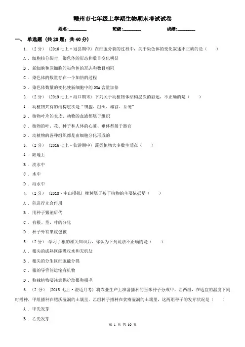 赣州市七年级上学期生物期末考试试卷