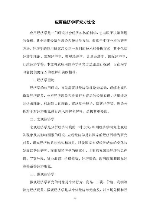 应用经济学研究方法论