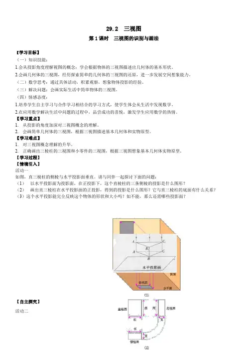 沪科版2019-2020年九年级数学下册学案：25.2 第1课时 三视图的识别与画法