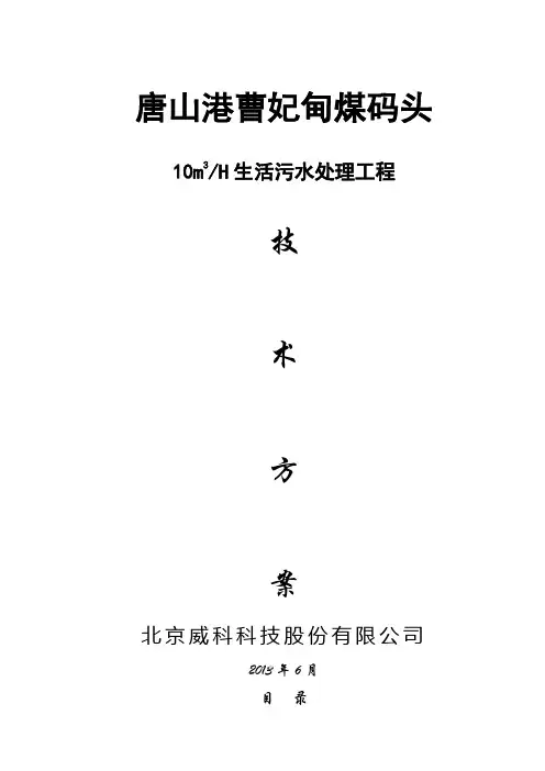 200吨生活污水处理技术方案