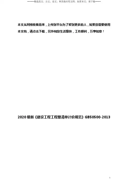 2020最新《建设工程工程量清单计价规范》GB50500-2013