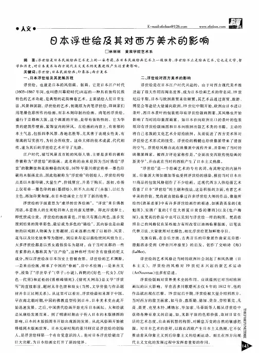 日本浮世绘及其对西方美术的影响