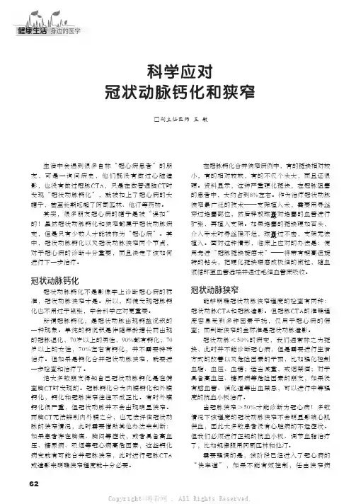 科学应对冠状动脉钙化和狭窄