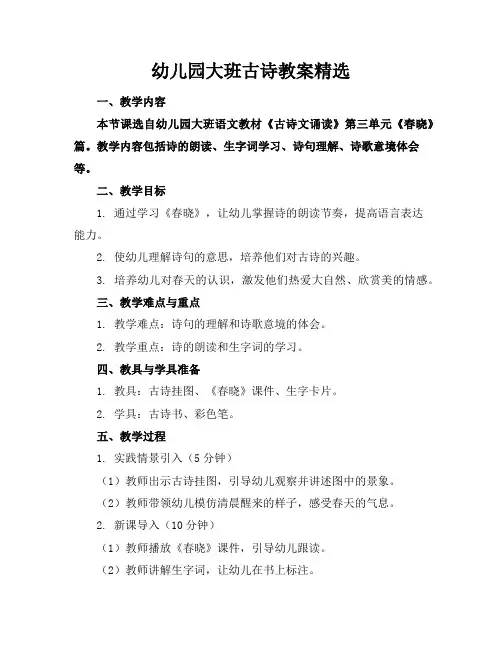 幼儿园大班古诗教案精选