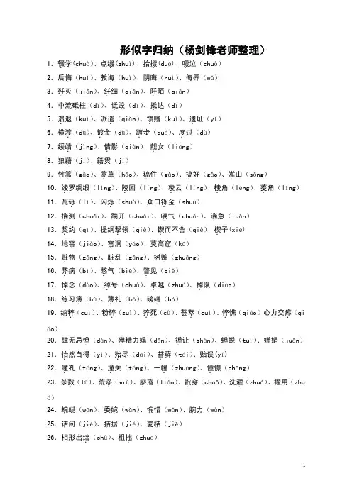 形似字归纳（杨剑锋老师整理）