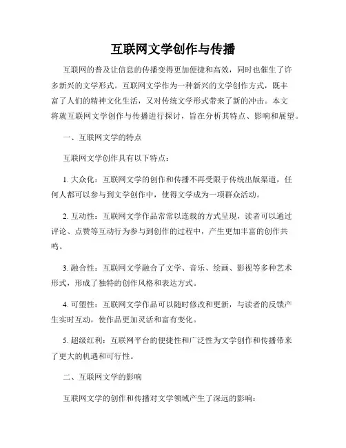 互联网文学创作与传播