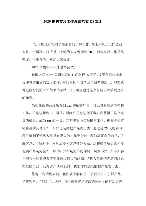 最新2020销售实习工作总结范文【5篇】