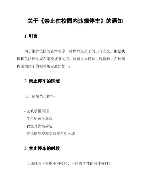 关于《禁止在校园内违规停车》的通知
