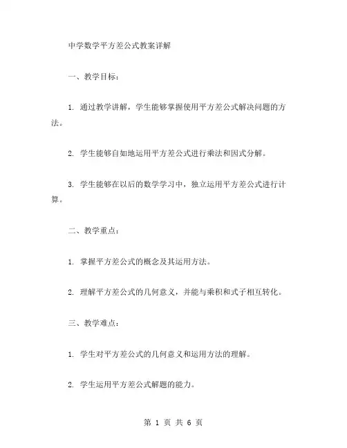 中学数学平方差公式教案详解