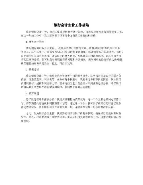 银行会计主管工作总结