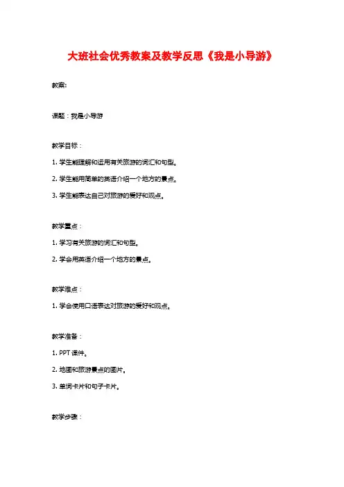 大班社会优秀教案及教学反思《我是小导游》