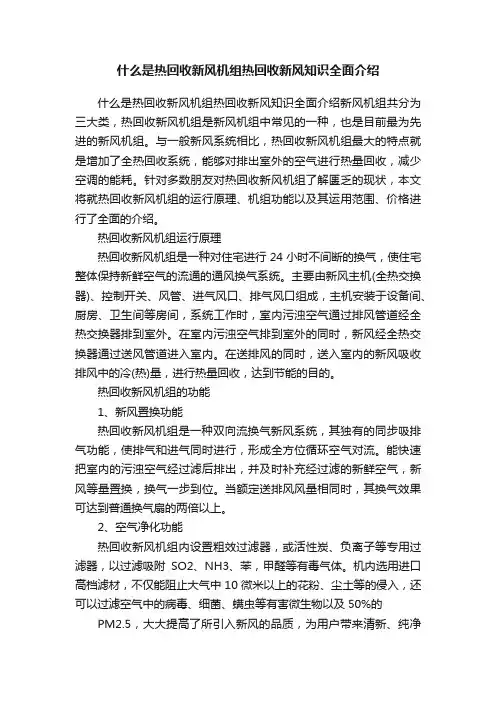 什么是热回收新风机组热回收新风知识全面介绍