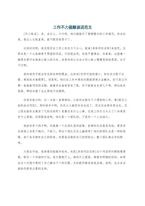 工作不力提醒谈话范文