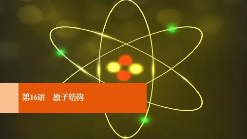 高考化学一轮复习 第5章 物质结构 元素周期律 第16讲 原子结构课件 鲁科版.ppt