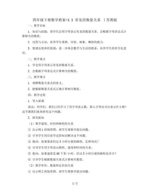 四年级下册数学教案-3.3 常见的数量关系 丨苏教版 