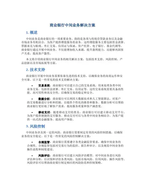 商业银行中间业务解决方案