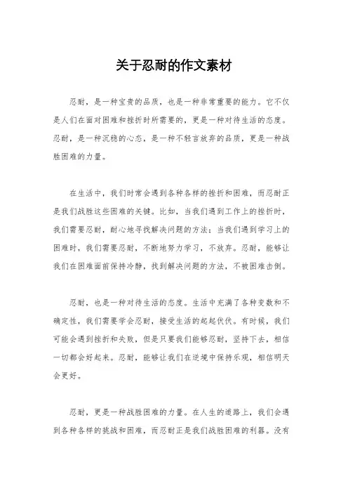 关于忍耐的作文素材