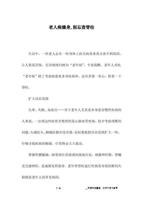 老人病缠身,别忘查脊柱