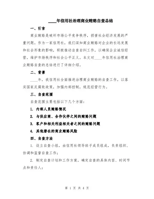 2024年信用社治理商业贿赂自查总结
