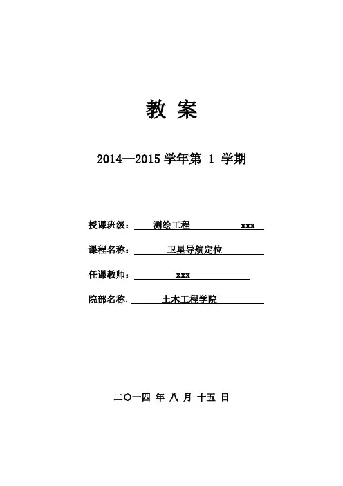 《卫星导航定位教案》教案-教案