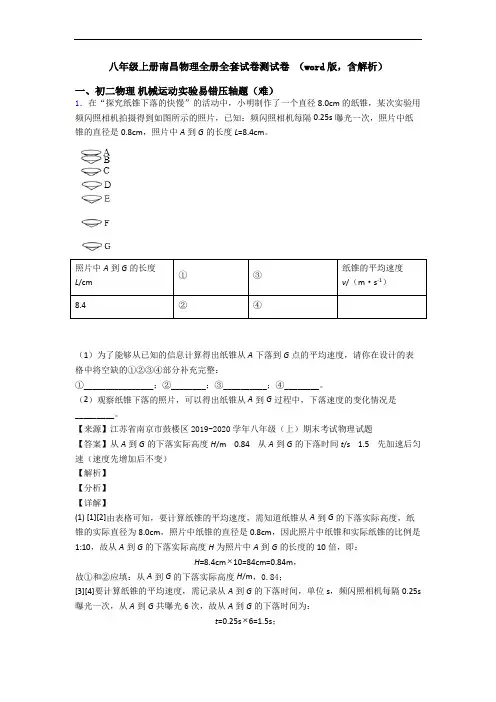八年级上册南昌物理全册全套试卷测试卷 (word版,含解析)