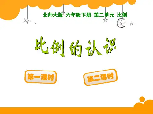 六年级数学下册课件-2.1 比例的认识(1)-北师大版