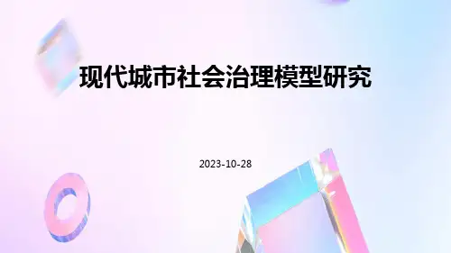 现代城市社会治理模型研究