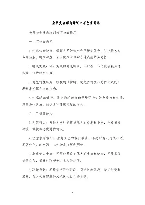 全员安全理念培训四不伤害提示
