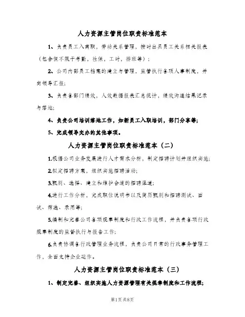 人力资源主管岗位职责标准范本(十篇)
