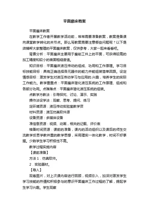 平面磨床教案