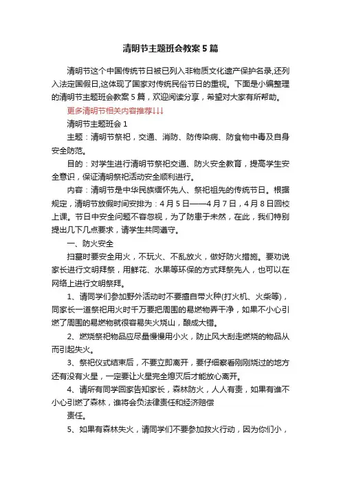 清明节主题班会教案5篇