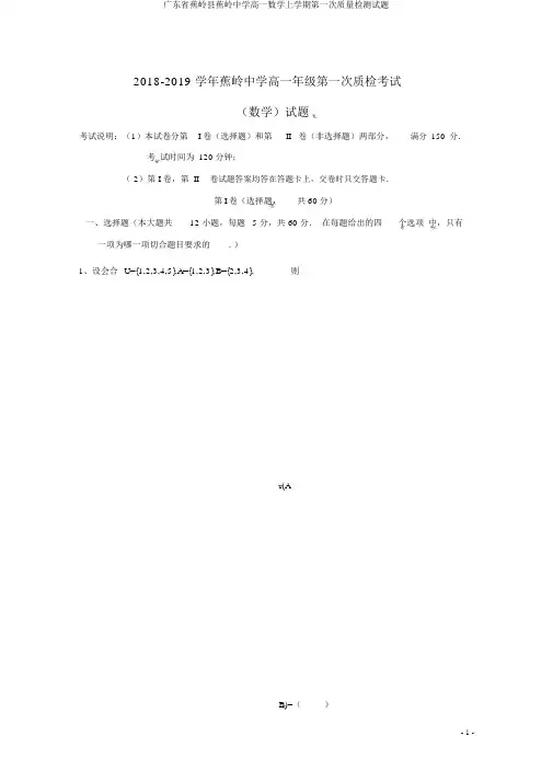 广东省蕉岭县蕉岭中学高一数学上学期第一次质量检测试题