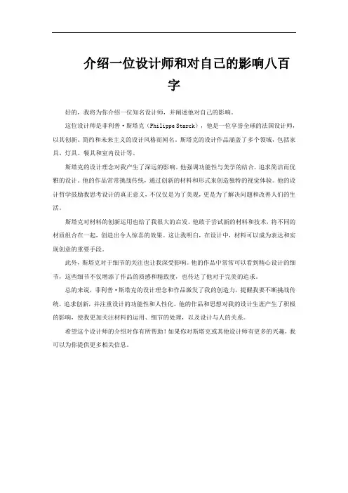介绍一位设计师和对自己的影响八百字