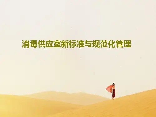 消毒供应室新标准与规范化管理PPT文档96页