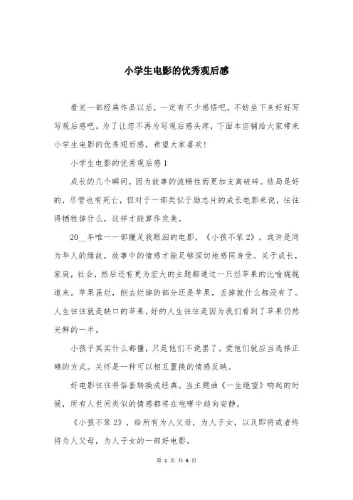 小学生电影的优秀观后感