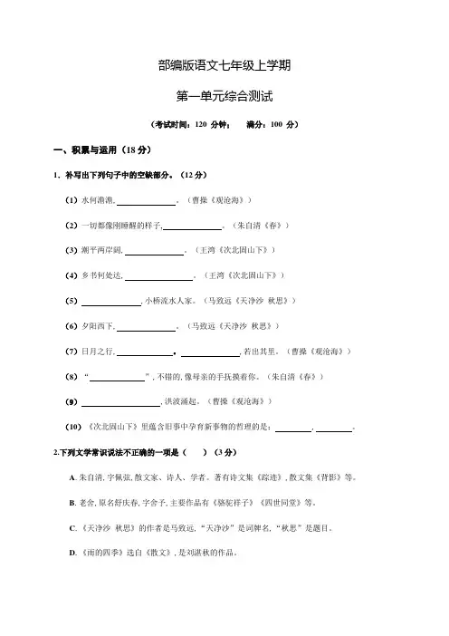 部编版七年级上册语文第一单元测试卷附答案