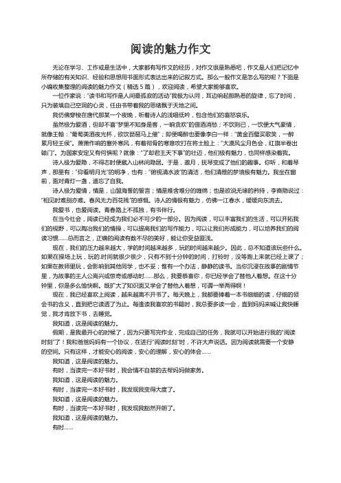 阅读的魅力作文（精选5篇）