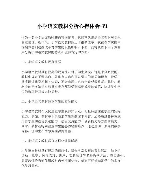 小学语文教材分析心得体会-V1